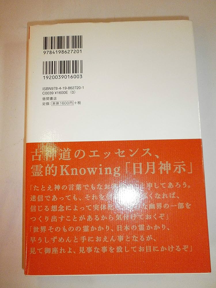 Amazon.co.jp: [天の叡智]日月神示 ミロクの道は悪を抱き参らせ